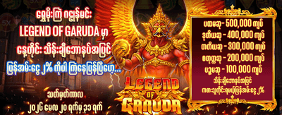 နေ့စဉ် ပေါက်ကြေးများ ရယူပါ